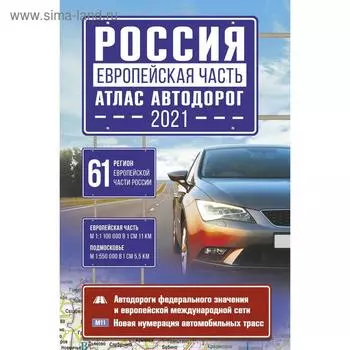 Россия. Европейская часть. Атлас автодорог