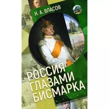 Россия глазами Бисмарка. Власов Н.