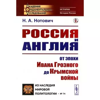 Россия и Англия. От эпохи Ивана Грозного до Крымской войны. Историко-политический этюд. Нотович Н.А.