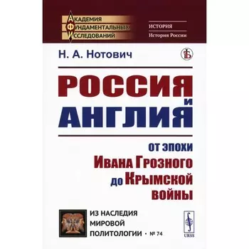 Россия и Англия. От эпохи Ивана Грозного до Крымской войны. Историко-политический этюд. Нотович Н.А.