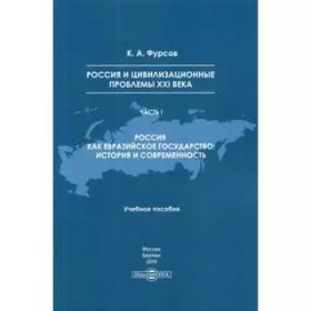 Россия и цивилизационные проблемы XXI века. Ч. 1. Россия как евразийское государство: история и современность: Учебное пособие. Фурсов К. А.