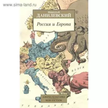 Россия и Европа. Данилевский Н.