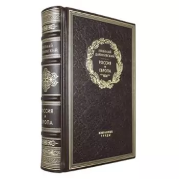 Россия и Европа. Данилевский Н.Я.