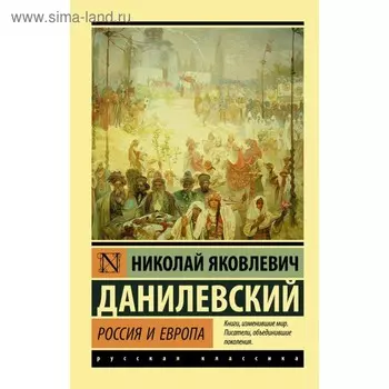Россия и Европа. Данилевский Н. Я.