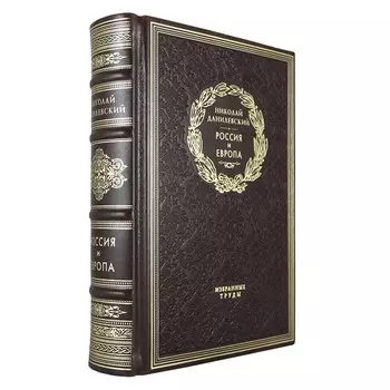 Россия и Европа. Данилевский Н.Я.