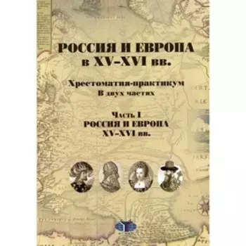 Россия и Европа в XV-XVI вв. В 2-х частях. Часть 1: Россия и Европа XV-XVI вв