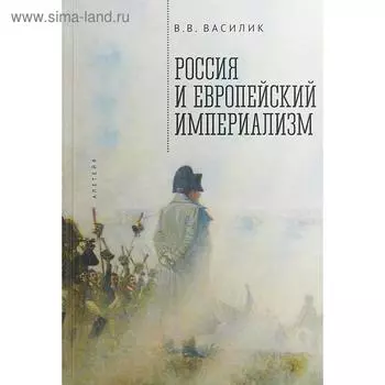 Россия и европейский империализм. Василик В.