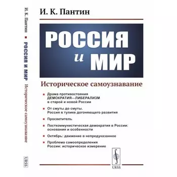 Россия и мир. Историческое самоузнавание. Пантин И.К.