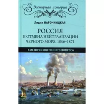 Россия и отмена нейтрализации Черного моря. 1856-1871. Нарочницкая Л.И.