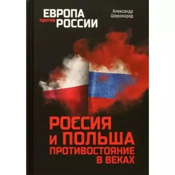 Россия и Польша. Противостояние в веках. Широкорад А.