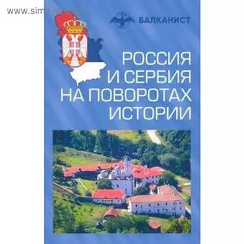 Россия и Сербия на поворотах истории. Бондаренко О.