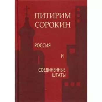 Россия и Соединенные штаты. Сорокин П. А.