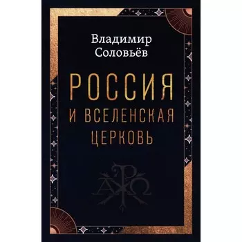 Россия и Вселенская Церковь. Соловьёв В.С.
