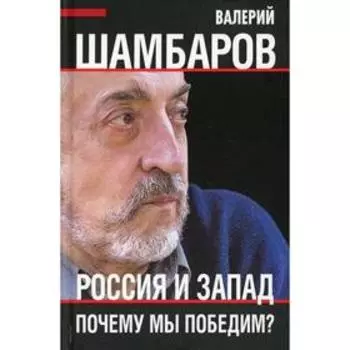 Россия и Запад. Почему мы победим? Шамбаров В.Е.