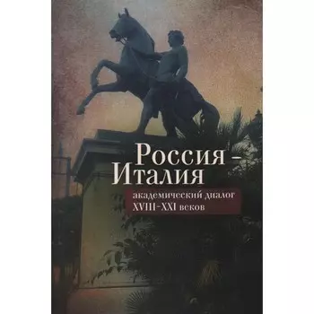 Россия-Италия: академический диалог XVIII-XXI веков