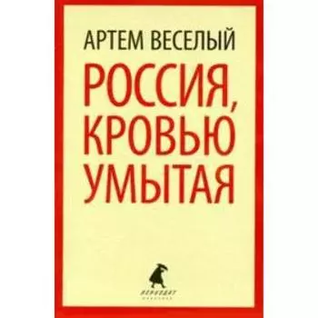 Россия, кровью умытая. Веселый А.