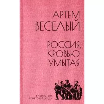 Россия, кровью умытая. Веселый А.