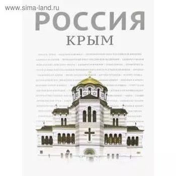 Россия. Крым. Хазин А.