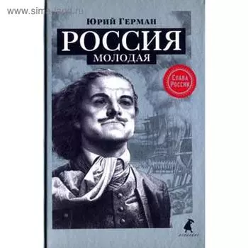 Россия молодая. Герман Ю.
