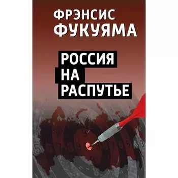 Россия на распутье. Фукуяма Ф.