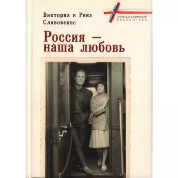 Россия-наша любовь. Сливовская В., Сливовский Р.