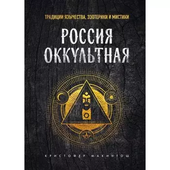 Россия оккультная. Традиции язычества, эзотерики и мистики. Макинтош К.