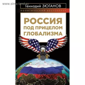 Россия под прицелом глобализма. Зюганов Г.А.