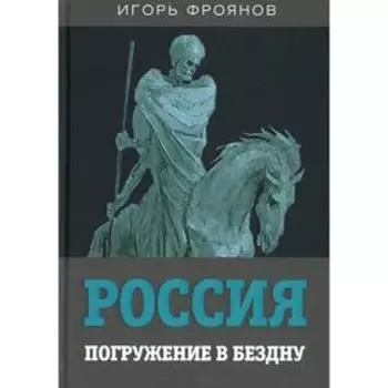 Россия. Погружение в бездну. Фроянов И.Я.