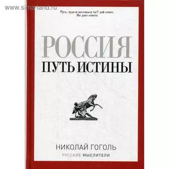 Россия. Путь истины. Гоголь Н. В.