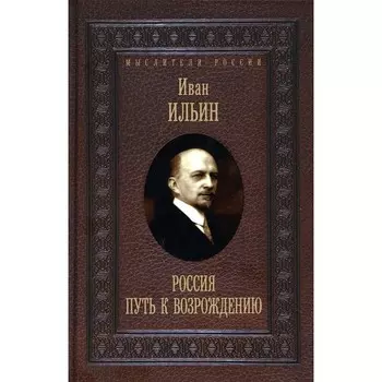 Россия. Путь к возрождению. Ильин И.А.