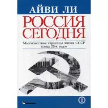 Россия сегодня. Ли А.Л.
