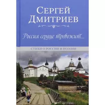 Россия сердце тревожит… Дмитриев С.Н.