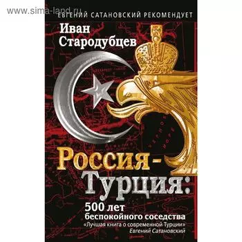 Россия-Турция: 500 лет беспокойного соседства