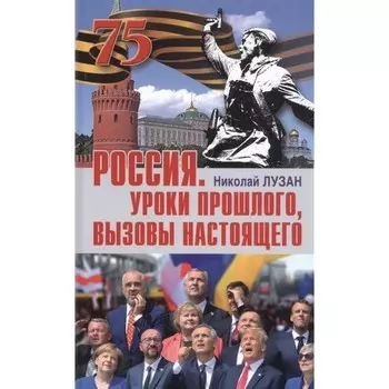 Россия. Уроки прошлого, вызовы настоящего. Лузан Н.