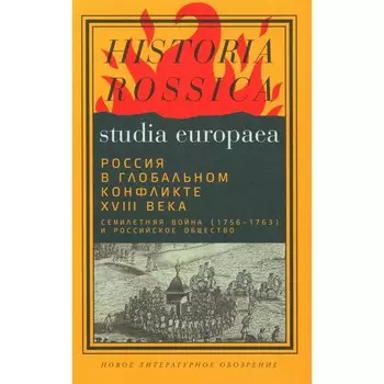 Россия в глобальном конфликте XVIII века. Семилетняя война (1756-1763) и российское общество. Коллективная монография. Под ред. Анисимова М.Ю., Сдвижкова Д.А.