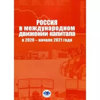 Россия в международном движении капитала в 2020 - начале 2021 года под ред. А.С. Булатова
