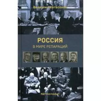 Россия в мире репараций. Катасонов В.Ю.