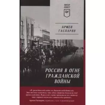 Россия в огне Гражданской войны. Гаспарян А.