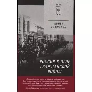 Россия в огне Гражданской войны. Гаспарян А.