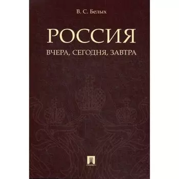 Россия: вчера, сегодня, завтра. Белых В.С.