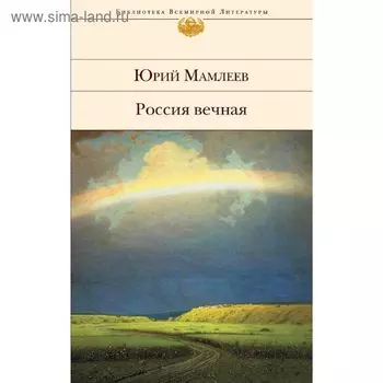 Россия вечная. Мамлеев Ю.В.