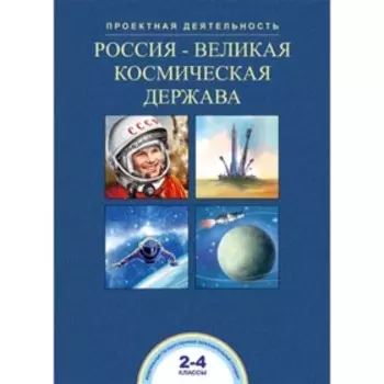 Россия-великая космическая держава. 2- 4 класс. Чуракова Р.Г., Соломатин А.М.