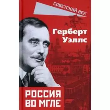 Россия во мгле. Уэллс Г.Д.