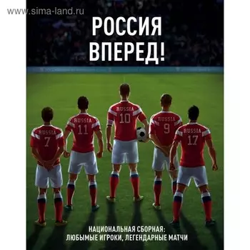 Россия, вперед! Национальная сборная: любимые игроки, легендарные матчи