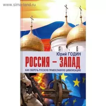 Россия-Запад. Как сберечь русскую православную цивилизацию