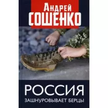 Россия зашнуровывает берцы. Сошенко А.В.