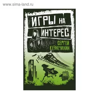 РосСЛюб. Игры на интерес. Кузнечихин С.Д.
