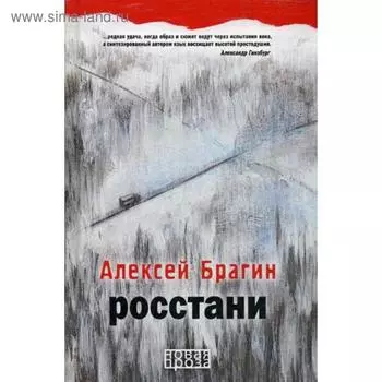 Росстани. Брагин А.
