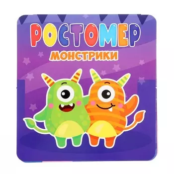 Ростомер «Монстрики»