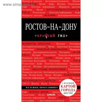 Ростов-на-Дону: путеводитель + карта. Феоктистова А. А.